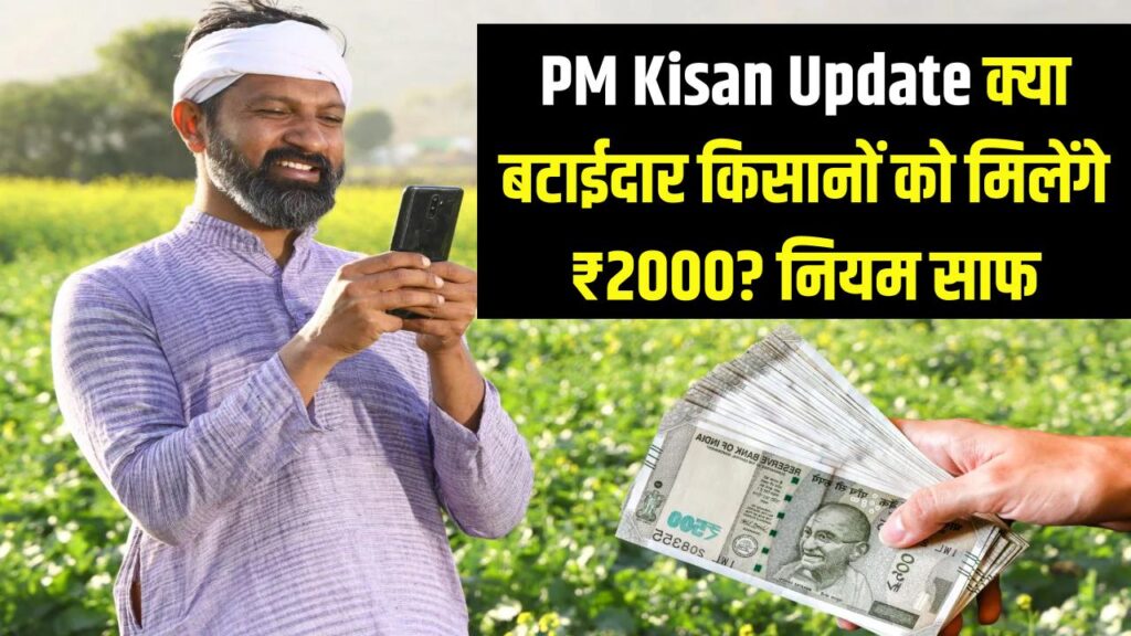 PM Kisan Update: क्या दूसरों के खेत में काम करने वाले 'बटाईदार' किसानों को भी मिलेंगे ₹2000? सरकार ने साफ किया अपना नियम, जानें सच। 1 PM Kisan Update: क्या दूसरों के खेत में काम करने वाले 'बटाईदार' किसानों को भी मिलेंगे ₹2000? सरकार ने साफ किया अपना नियम, जानें सच।