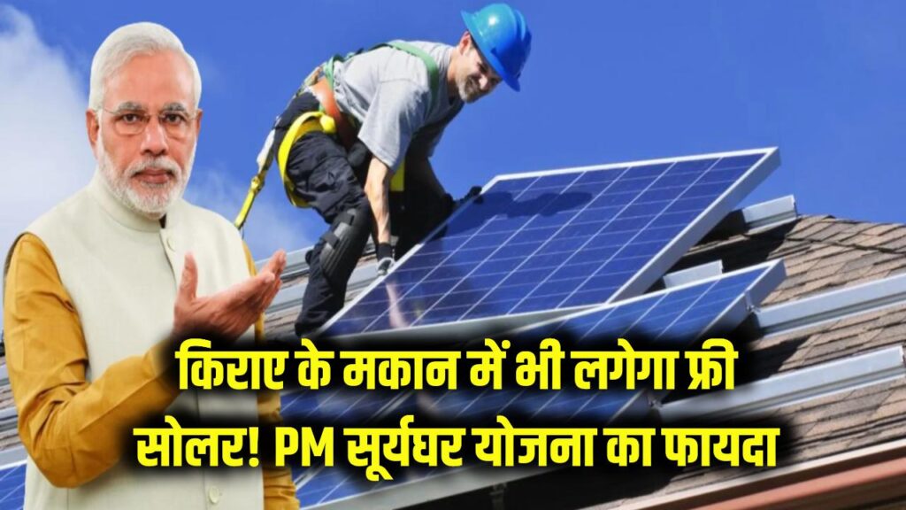 किराए के मकान में भी लगेगा 'फ्री सोलर'! PM सूर्यघर योजना में किराएदारों के लिए खुली सब्सिडी, ऐसे उठाएं फायदा।