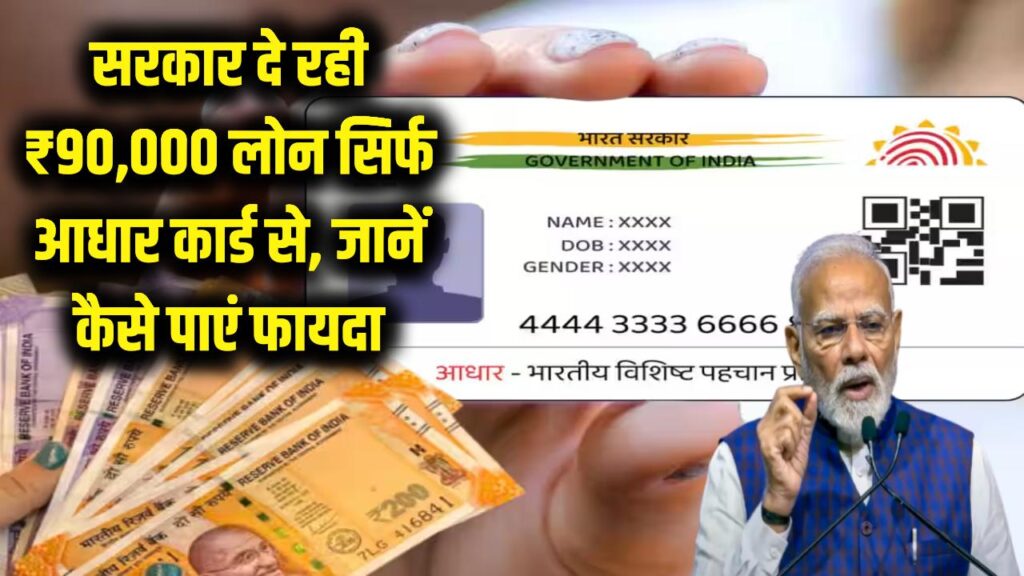 सिर्फ आधार कार्ड देखकर ही सरकार दे रही है ₹90,000 का लोन! जानें कौन और कैसे उठा सकता है फायदा? देखें पूरी डिटेल।