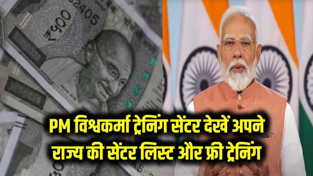 PM विश्वकर्मा ट्रेनिंग सेंटर: आपके राज्य में कहाँ है सेंटर? देखें पूरी लिस्ट और जानें कैसे पाएं फ्री ट्रेनिंग और पैसे।