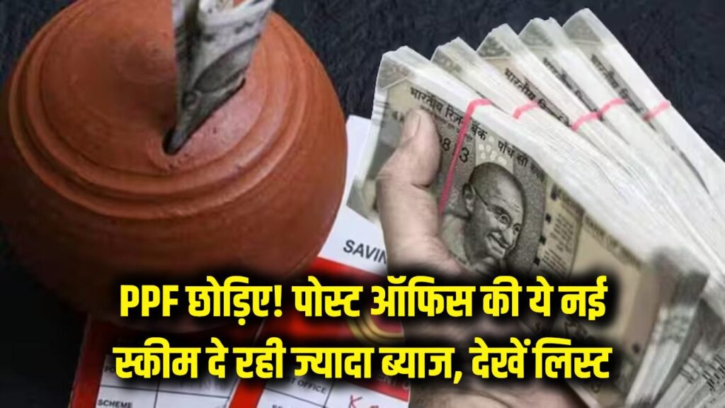 पैसे से पैसा बनाना है? PPF को भूल जाइए, पोस्ट ऑफिस की ये नई स्कीम दे रही है उससे भी तगड़ा ब्याज; देखें पूरी लिस्ट।