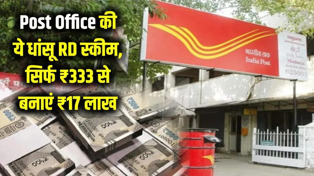 Post Office RD: सिर्फ ₹333 बचाकर बन जाएंगे ₹17 लाख के मालिक, जानें पोस्ट ऑफिस की ये धांसू स्कीम