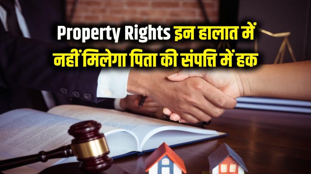 Property Rights: पिता की संपत्ति पर खो सकते हैं अधिकार, ये काम करने पर नहीं मिलेगी पिता संपत्ति