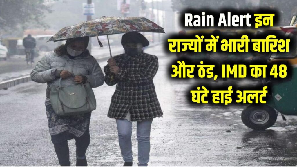 Rain Today Alert! इन राज्यों में होगी कड़ाके की ठंड के साथ भारी बारिश; IMD ने जारी किया 48 घंटों का हाई अलर्ट, देखें लिस्ट।