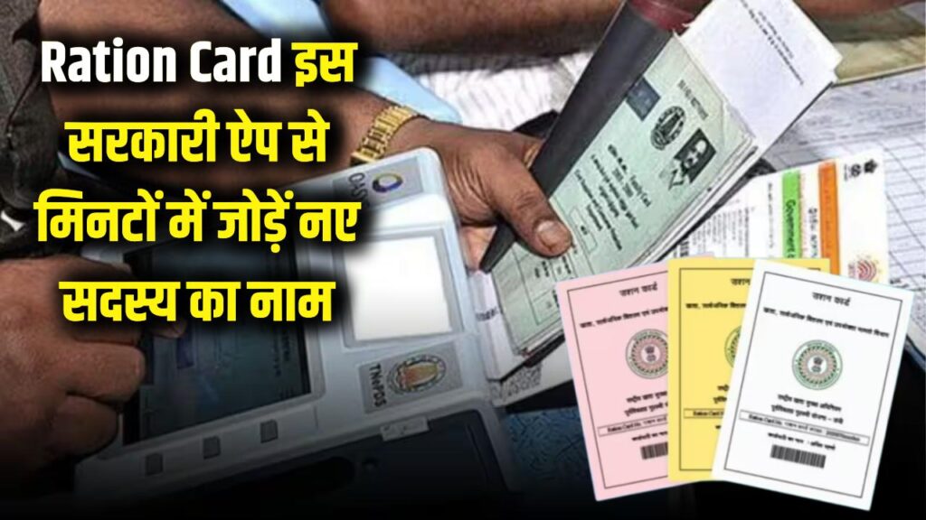 Ration Card: अब कोटेदार के चक्कर लगाने की टेंशन खत्म! इस सरकारी ऐप से राशन कार्ड में जोड़ें नए सदस्य का नाम; मिनटों में होगा काम। 1 Ration Card: अब कोटेदार के चक्कर लगाने की टेंशन खत्म! इस सरकारी ऐप से राशन कार्ड में जोड़ें नए सदस्य का नाम; मिनटों में होगा काम।