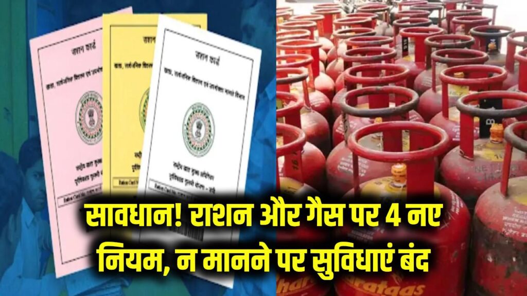 सावधान! राशन कार्ड और गैस सिलेंडर पर लागू हुए 4 नए नियम; नहीं माने तो बंद हो सकती है सरकारी सुविधा।