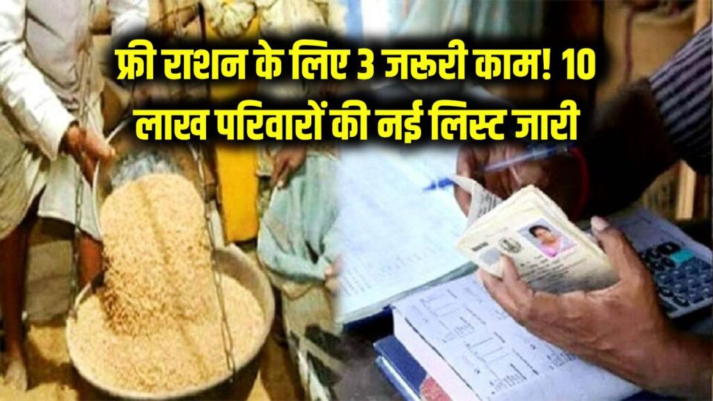 फ्री राशन चाहिए तो तुरंत करें ये 3 काम! 10 लाख परिवारों के लिए 'संजीवनी' खबर, राशन कार्ड की नई लिस्ट जारी।