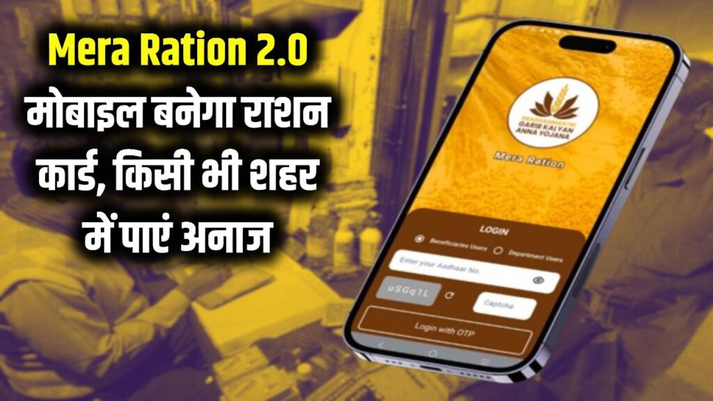 Mera Ration 2.0: अब मोबाइल ही बनेगा आपका राशन कार्ड! डिजिटल राशन डाउनलोड करें और किसी भी शहर में पाएं अनाज। 1 Mera Ration 2.0: अब मोबाइल ही बनेगा आपका राशन कार्ड! डिजिटल राशन डाउनलोड करें और किसी भी शहर में पाएं अनाज।