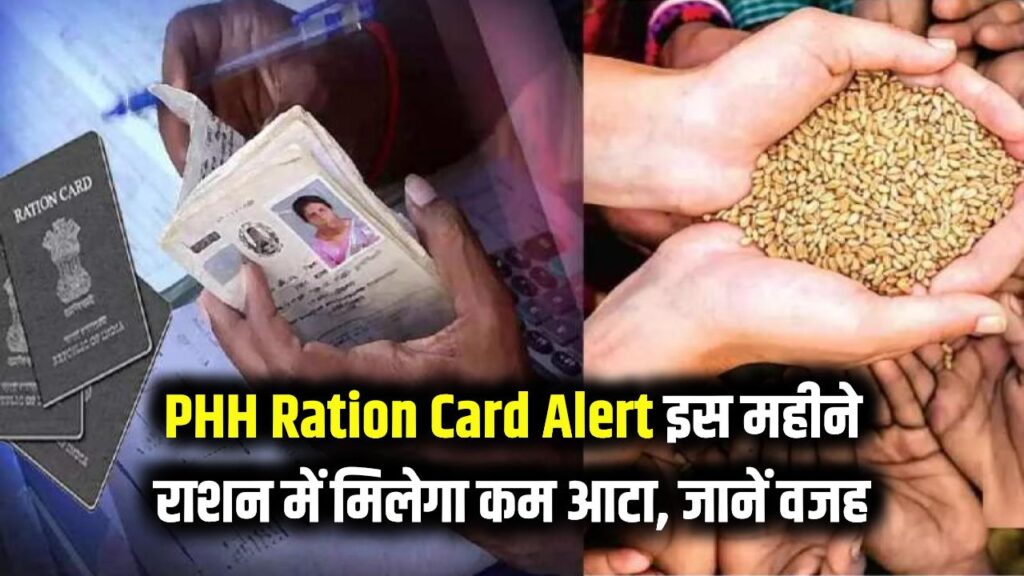 PHH Ration Card Alert: राशन कार्ड धारकों को इस महीने कम मिलेगा आटा! विभाग ने अचानक लिया यह बड़ा फैसला; जानें क्यों। 1 ration card update august