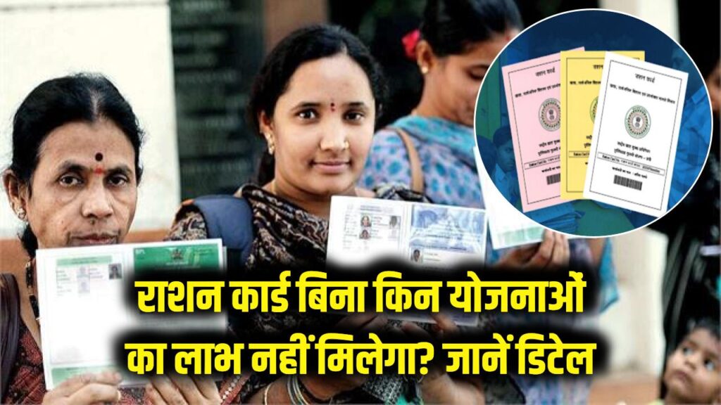 राशन कार्ड नहीं है तो किन सरकारी योजनाओं नहीं मिलेगा फायदा, पूरी जानकारी देखें 1 राशन कार्ड नहीं है तो किन सरकारी योजनाओं नहीं मिलेगा फायदा, पूरी जानकारी देखें