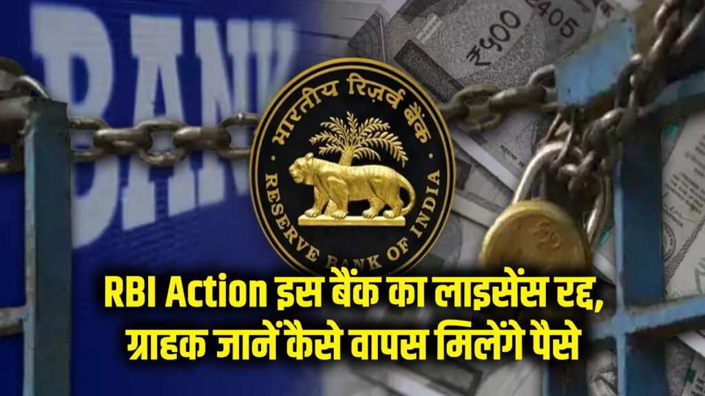 RBI Action: इस बैंक का लाइसेंस रद्द, ग्राहक जानें कैसे वापस मिलेंगे पैसे 1 rbi close this bank
