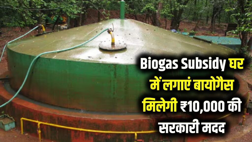 rs 10000 per unit subsidy for biogas plants