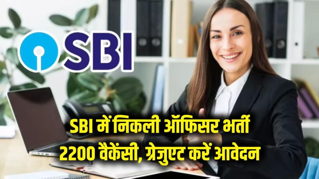 SBI CBO Recruitment: स्टेट बैंक में ऑफिसर बनने का मौका, 2200 पदों पर निकली भर्ती, स्नातक करें आवेदन