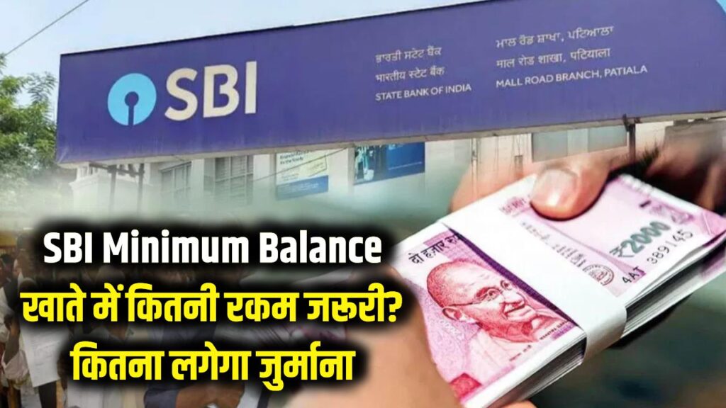 SBI Minimum Balance: खाते में कितने पैसे रखना है जरूरी? लिमिट से कम होने पर कितना कटेगा जुर्माना; जानें नया नियम।
