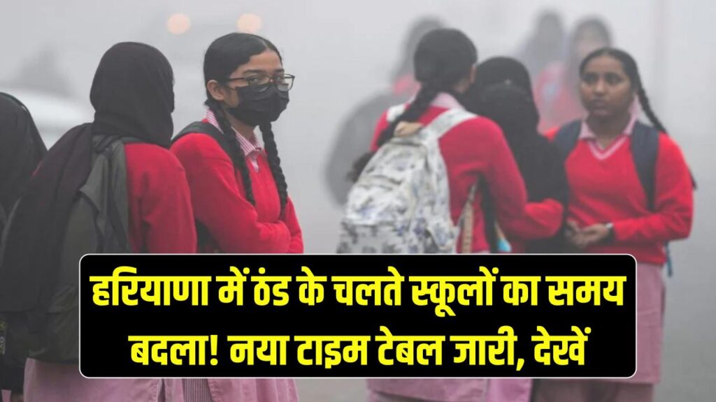 Haryana School Time Table: हरियाणा के स्कूलों का समय बदला! ठंड के चलते नया टाइम टेबल जारी; जल्दी देखें 1 school timings changed in haryana