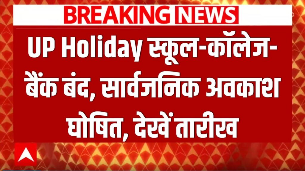 UP Holiday: यूपी में स्कूल, कॉलेज और बैंक रहेंगे बंद! सीएम योगी ने किया सार्वजनिक अवकाश घोषित; देखें तारीख।