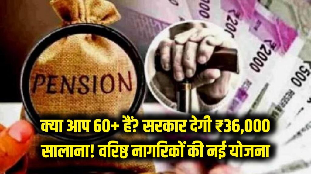 क्या आप 60+ हैं? सरकार देगी ₹36,000 सालाना; वरिष्ठ नागरिकों के लिए आई नई योजना, आवेदन कैसे करें?