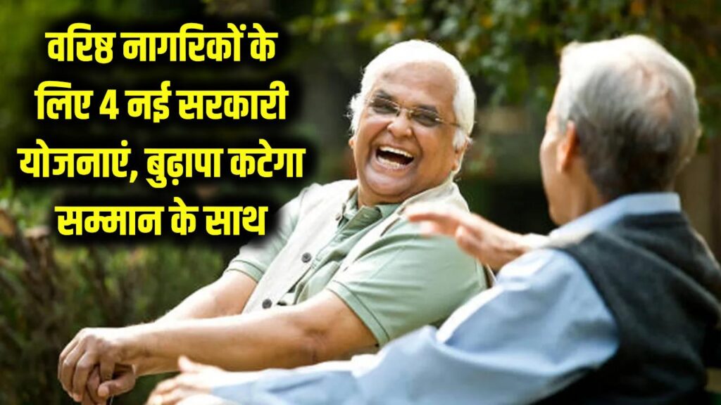 वरिष्ठ नागरिकों की मौज! सरकार ने दी 4 नई कल्याणकारी योजनाएं, बुढ़ापा कटेगा अब और भी सम्मान के साथ।