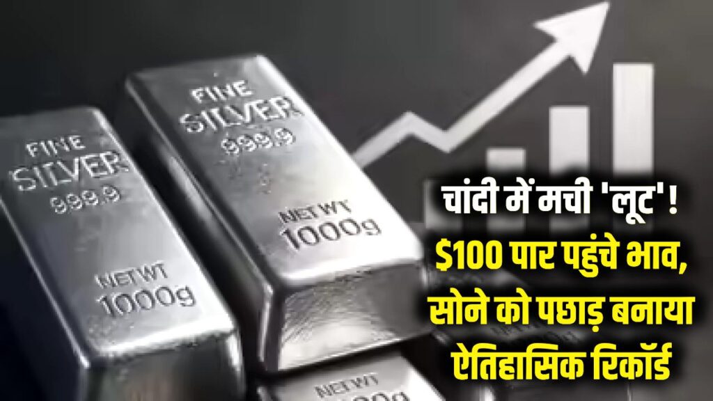 चांदी में मची 'लूट'! $100 के पार पहुंचे भाव, सोने को पीछे छोड़ चांदी ने बनाया ऐतिहासिक रिकॉर्ड