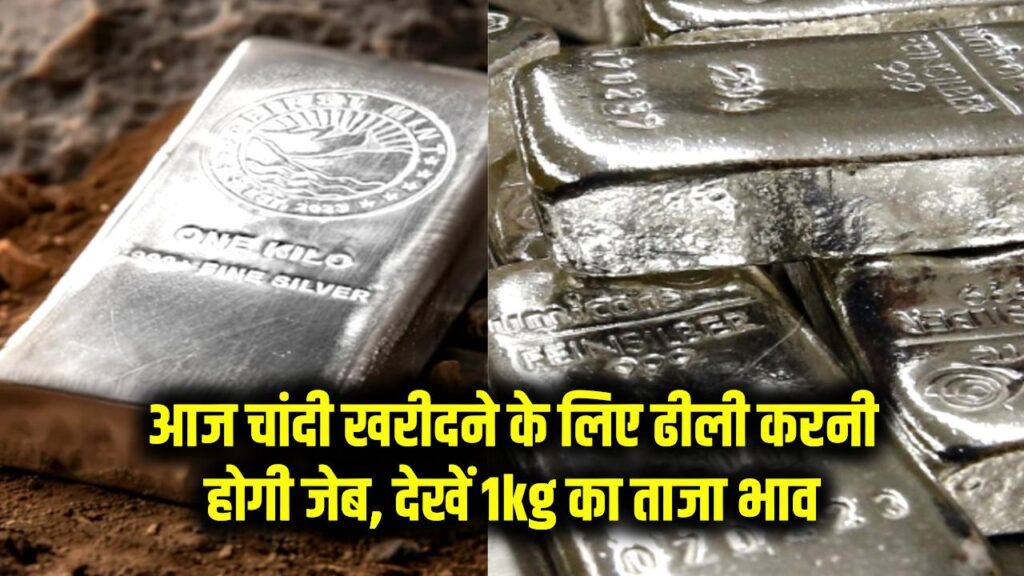 Silver Rate Today: आज चांदी खरीदने के लिए ढीली करनी होगी जेब, देखें 1kg का ताजा भाव