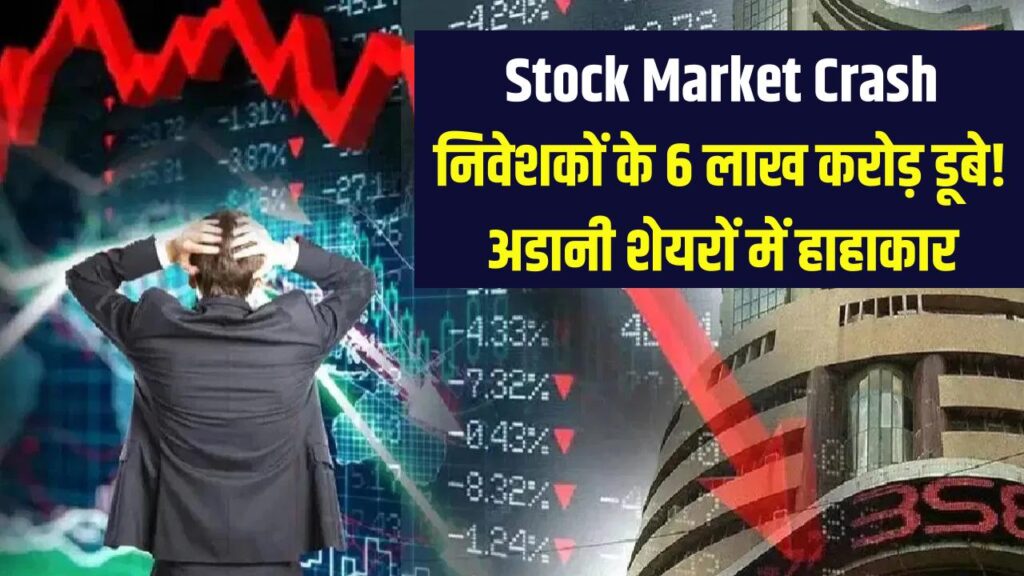 Stock Market Crash: निवेशकों के 6 लाख करोड़ डूबे! अडानी के शेयरों में हाहाकार की असली वजह 1 stock market sensex nifty crash adani stocks 13 percent fall