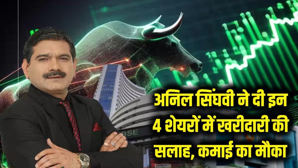 कमाई का बड़ा मौका! अनिल सिंघवी ने इन 4 शेयरों में दी खरीदारी की सलाह, आज निवेश पर मिल सकता है तगड़ा रिटर्न