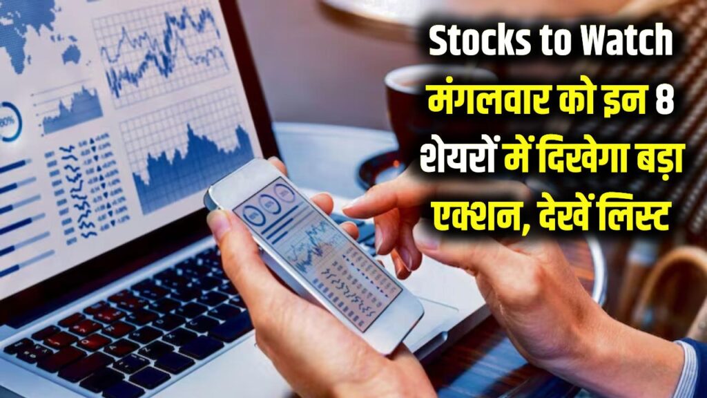 Stocks to Watch: मंगलवार को इन 8 शेयरों में दिखेगा बड़ा एक्शन! पैसे लगाने से पहले जरूर देख लें ये लिस्ट