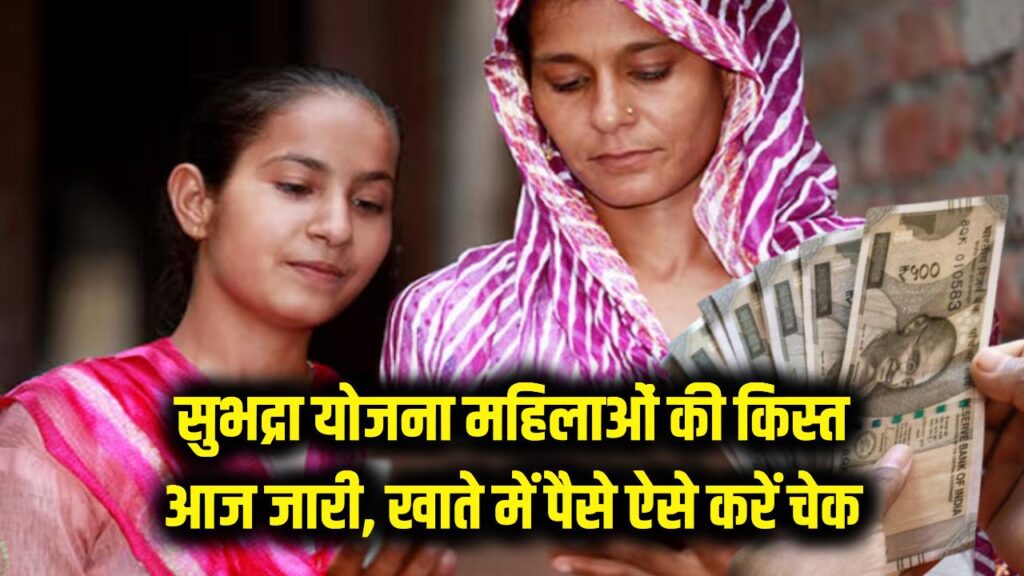 महिलाओं के लिए खुशखबरी! सुभद्रा योजना की किस्त आज होगी जारी, फटाफट चेक करें आपके खाते में पैसे आए या नहीं?