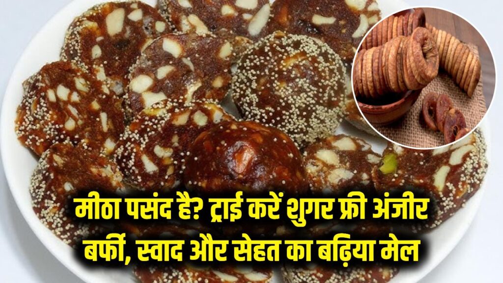 Health Special: मीठा खाने के शौकीन हैं तो ट्राई करें ये 'शुगर फ्री' अंजीर बर्फी, स्वाद और सेहत का ऐसा मेल पहले नहीं देखा होगा।