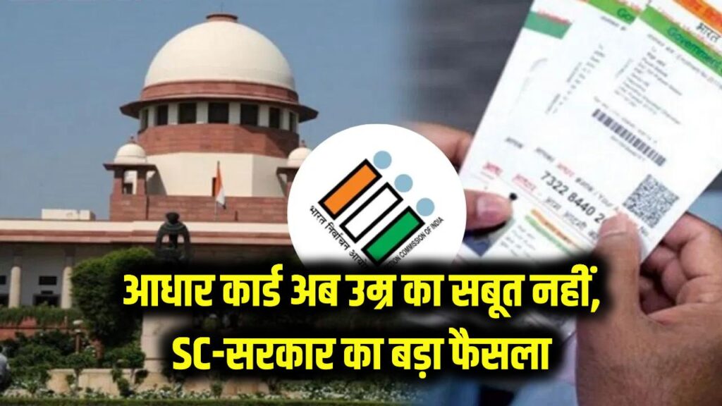 Aadhaar Age Proof: आधार कार्ड को लेकर सुप्रीम कोर्ट का बड़ा झटका! अब इसे 'उम्र का सबूत' नहीं मानेगी सरकार; देखें वजह। 1 Aadhaar Age Proof: आधार कार्ड को लेकर सुप्रीम कोर्ट का बड़ा झटका! अब इसे 'उम्र का सबूत' नहीं मानेगी सरकार; देखें वजह।