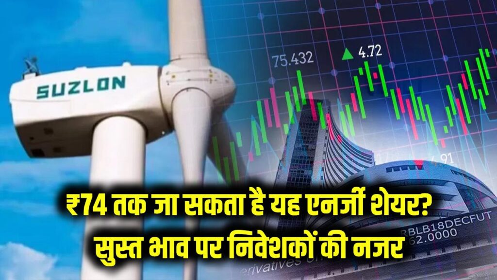 ₹74 तक जा सकता है यह एनर्जी शेयर? अभी सुस्त पड़े भाव पर निवेशकों की नजर