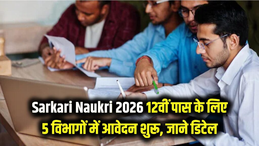 Sarkari Naukri 2026: डिग्री नहीं सिर्फ 12वीं पास हैं? तो इन 5 विभागों में आज ही करें सरकारी नौकरी के लिए आवेदन; हाथ से न जाने दें मौका। 1 Sarkari Naukri 2026: डिग्री नहीं सिर्फ 12वीं पास हैं? तो इन 5 विभागों में आज ही करें सरकारी नौकरी के लिए आवेदन; हाथ से न जाने दें मौका।