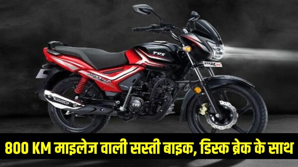 800 KM माइलेज और डिस्क ब्रेक! जानें देश की सबसे सस्ती बाइक कौन-सी है