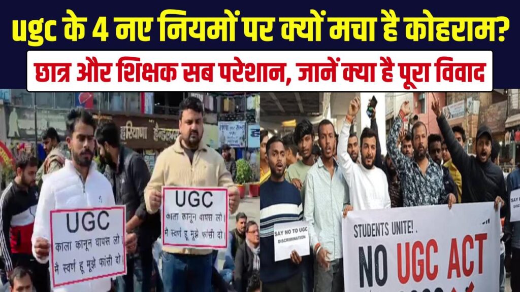 UGC के 4 नए नियमों पर क्यों मचा है कोहराम? छात्र और शिक्षक सब परेशान, जानें क्या है पूरा विवाद