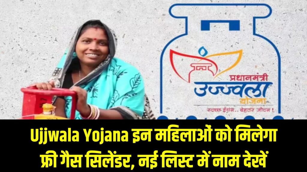 Ujjwala Yojana New List: सिर्फ इन महिलाओं को मिलेगा फ्री गैस सिलेंडर और चूल्हा! नई लाभार्थी लिस्ट में अपना नाम देखें। 1 Ujjwala Yojana New List: सिर्फ इन महिलाओं को मिलेगा फ्री गैस सिलेंडर और चूल्हा! नई लाभार्थी लिस्ट में अपना नाम देखें।