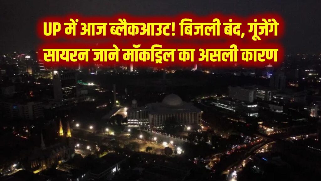 UP में आज 'ब्लैकआउट'! सभी जिलों में अचानक बंद होगी बिजली और गूंजेंगे सायरन; जानें प्रशासन की इस मॉकड्रिल के पीछे का असली कारण