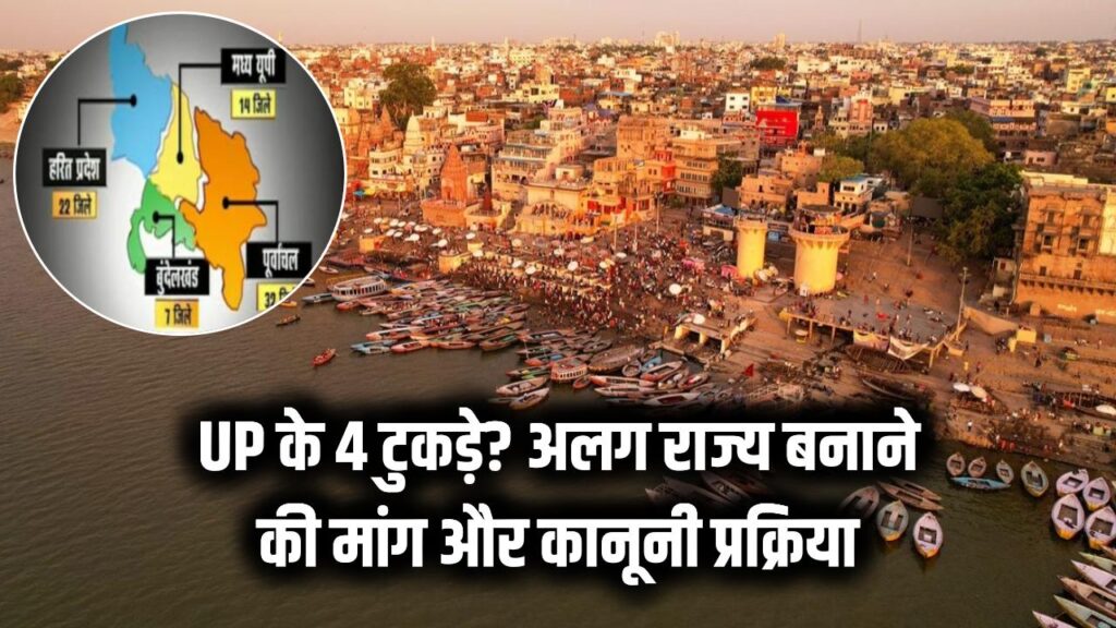 UP के 4 टुकड़े? उत्तर प्रदेश को अलग राज्य बनाने की मांग ने पकड़ा जोर! जानें इसके लिए किससे लेनी होती है मंजूरी और क्या है कानूनी प्रक्रिया।