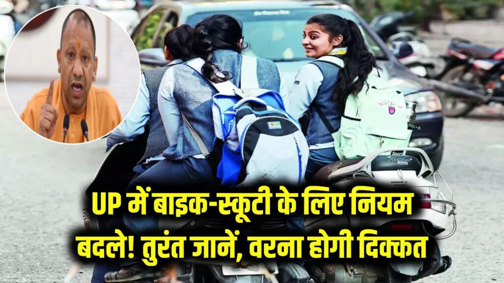UP वालों सावधान! बाइक-स्कूटी के लिए योगी सरकार ने बदला पुराना नियम, तुरंत जान लें ये वरना होगी दिक्कत