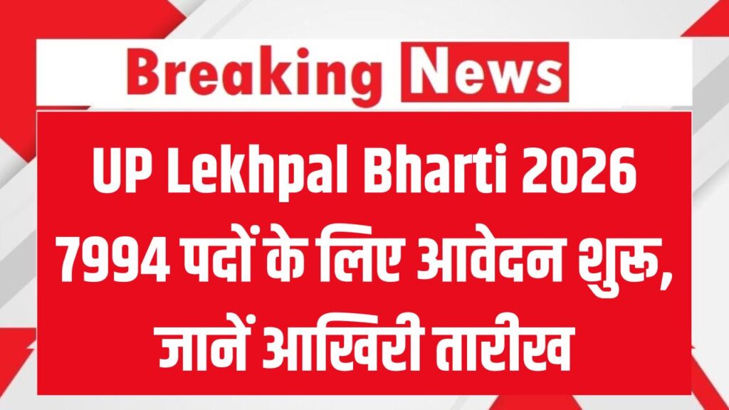 UP Lekhpal Bharti 2026: यूपी में 7994 पदों पर भर्ती के लिए आवेदन शुरू! सरकारी नौकरी पाने का बड़ा मौका, जानें क्या है आखिरी तारीख। 1 UP Lekhpal Bharti 2026: यूपी में 7994 पदों पर भर्ती के लिए आवेदन शुरू! सरकारी नौकरी पाने का बड़ा मौका, जानें क्या है आखिरी तारीख।