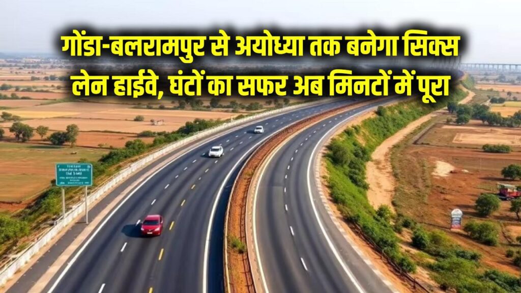 Ayodhya Connectivity: गोंडा-बलरामपुर के लोगों की खुली किस्मत! अयोध्या के लिए बनेगा नया सिक्स लेन हाईवे; मिनटों में पूरा होगा घंटों का सफर।