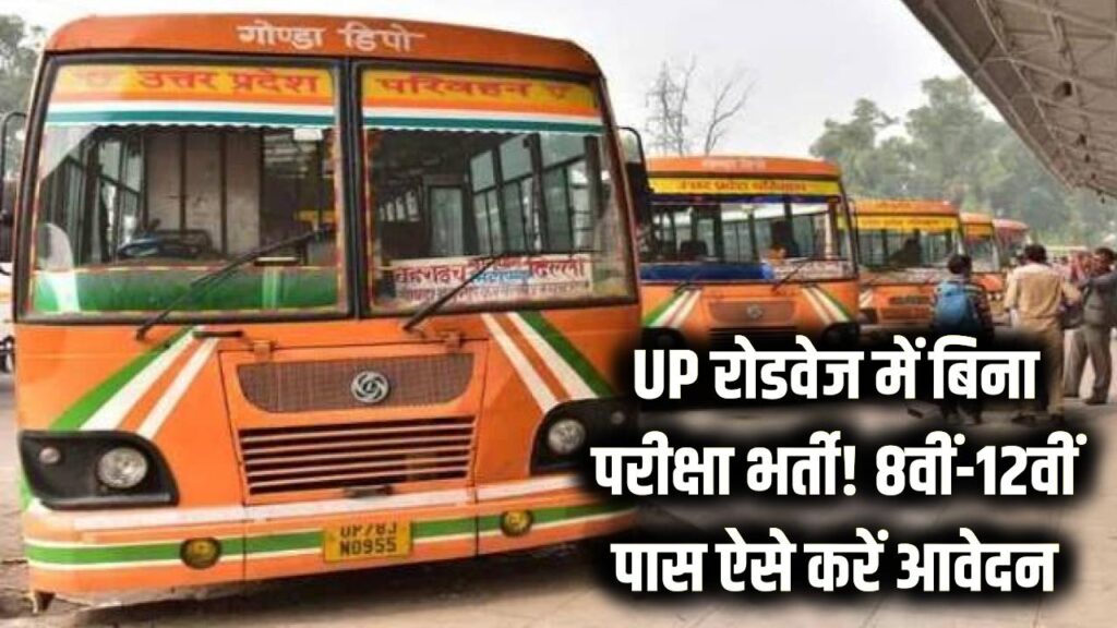 UP रोडवेज में बिना परीक्षा सरकारी नौकरी! 8वीं और 12वीं पास के लिए निकली बंपर भर्ती, ऐसे करें आवेदन