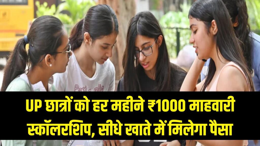 UP के छात्रों की चमकी किस्मत! कक्षा 10 से 12वीं तक हर महीने ₹1000 की स्कॉलरशिप; सीधे खाते में आएगा पैसा, आवेदन शुरू।