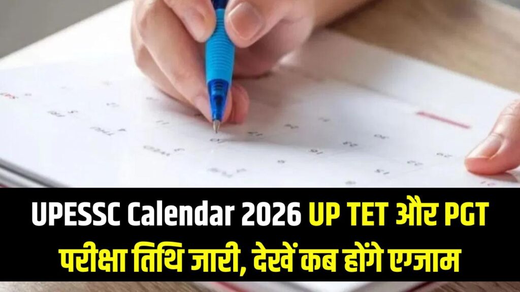 UPESSC Calendar 2026 Out: यूपी के शिक्षक अभ्यर्थियों के लिए खुशखबरी! UP TET की परीक्षा तारीख घोषित; यहाँ देखें कब होंगे PGT और अन्य एग्जाम। 