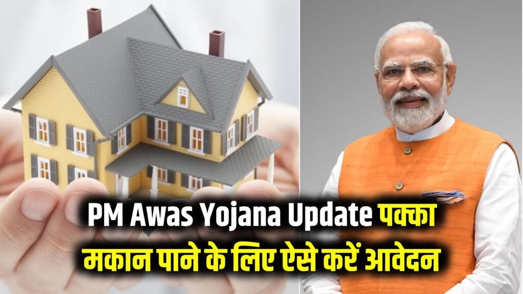 PM Awas Yojana Update: प्रधानमंत्री आवास योजना का फायदा कैसे उठाएं? अपने पक्के मकान के लिए आवेदन करें