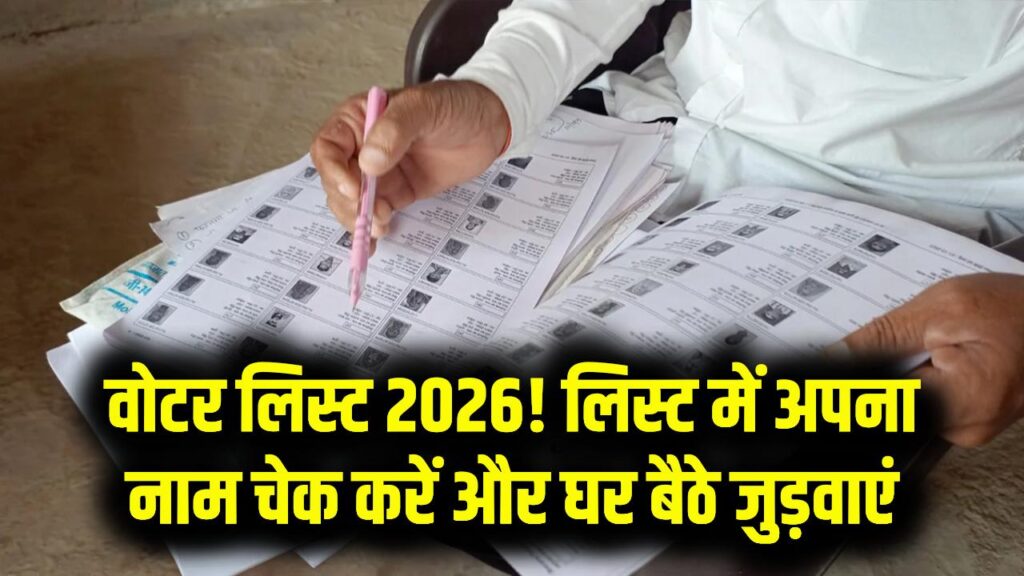 वोटर लिस्ट 2026: क्या आपका नाम कट तो नहीं गया? मोबाइल से चेक करें ड्राफ्ट लिस्ट और घर बैठे जुड़वाएं अपना नाम।