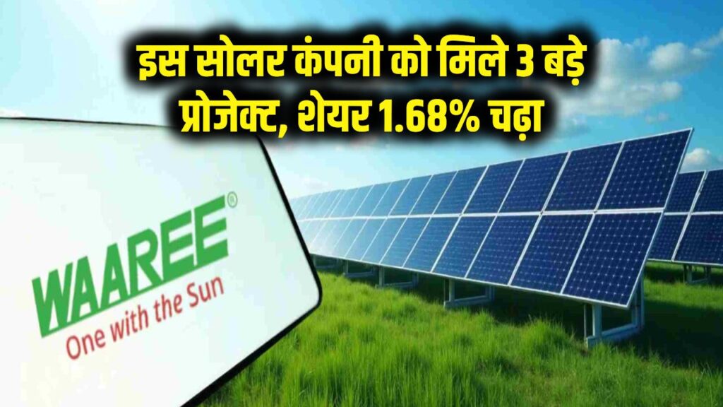 Solar Stock Update: इस सोलर कंपनी को मिले 3 बड़े प्रोजेक्ट, शेयर 1.68% चढ़ा