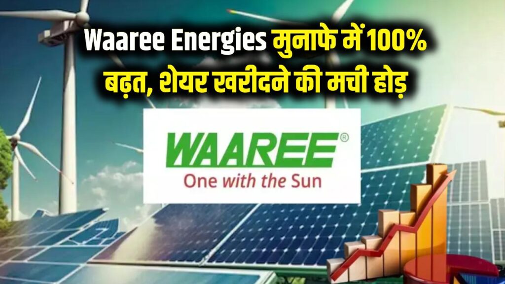 निवेशकों की चांदी! Waaree Energies के मुनाफे में 100% की तूफानी बढ़त, शेयर खरीदने की मची होड़; जानें अगला टारगेट प्राइस।