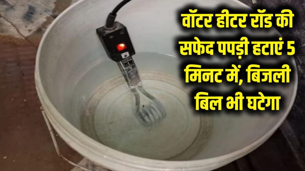 सफेद पपड़ी से खराब हो गई है वाटर हीटिंग रॉड? बस 5 मिनट की यह ट्रिक और रॉड चमकेगी नई जैसी; बिजली बिल में भी होगी भारी बचत।
