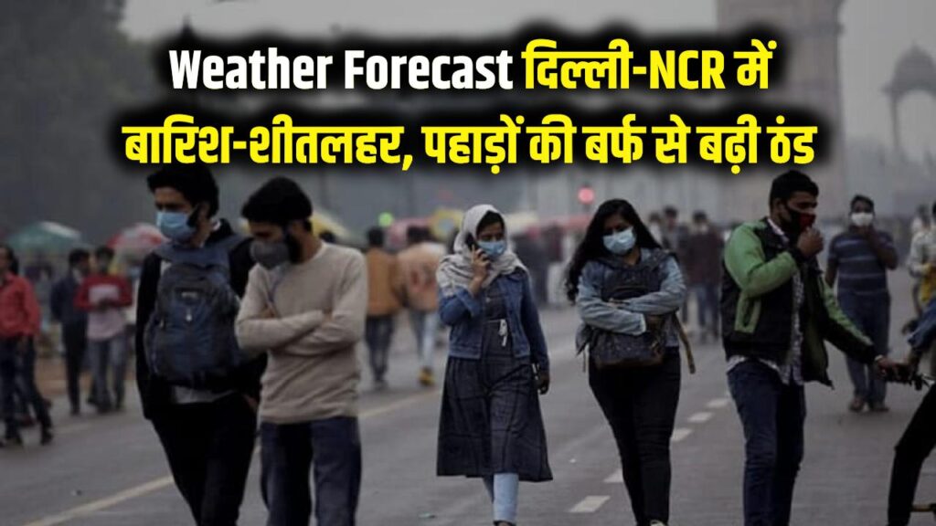 Weather Forecast: दिल्ली-NCR में बारिश और शीतलहर का डबल अटैक! पहाड़ों पर बर्फबारी से मैदानी इलाकों में बढ़ी ठिठुरन; जानें मौसम का हाल।