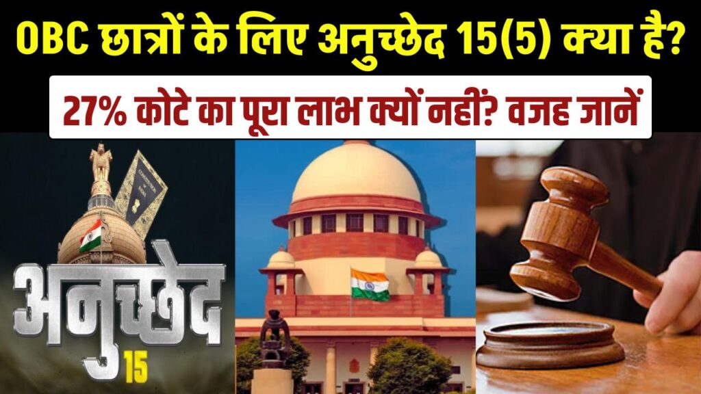 OBC छात्रों के लिए अनुच्छेद 15(5) क्या है? 20 साल बाद भी 27% कोटे का पूरा लाभ न मिलने की क्या है वजह; जानें